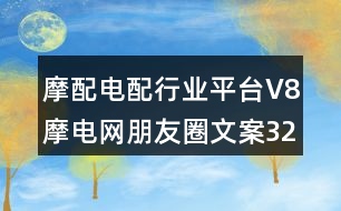 摩配電配行業(yè)平臺V8摩電網朋友圈文案32句