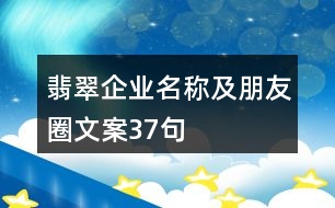 翡翠企業(yè)名稱及朋友圈文案37句