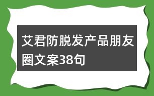 艾君防脫發(fā)產(chǎn)品朋友圈文案38句