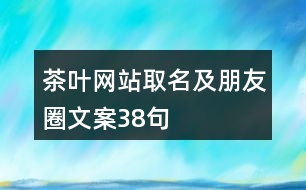 茶葉網(wǎng)站取名及朋友圈文案38句