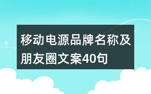 移動(dòng)電源品牌名稱及朋友圈文案40句