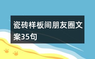 瓷磚樣板間朋友圈文案35句