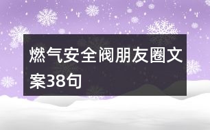 燃氣安全閥朋友圈文案38句