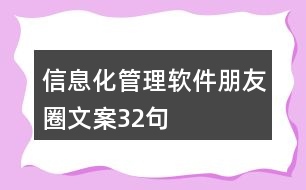 信息化管理軟件朋友圈文案32句