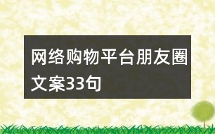 網(wǎng)絡購物平臺朋友圈文案33句