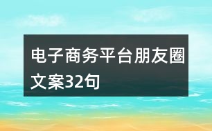 電子商務(wù)平臺朋友圈文案32句