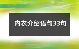 內(nèi)衣介紹語(yǔ)句33句