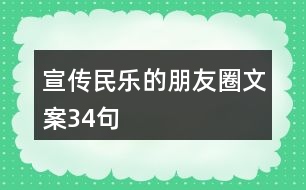 宣傳民樂(lè)的朋友圈文案34句