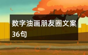 數(shù)字油畫朋友圈文案36句