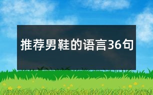 推薦男鞋的語(yǔ)言36句