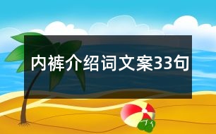 內(nèi)褲介紹詞文案33句