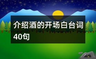 介紹酒的開場白臺詞40句