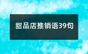 甜品店推銷語(yǔ)39句