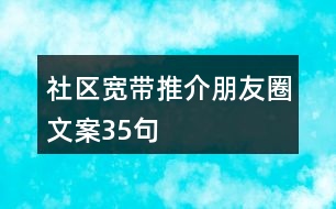 社區(qū)寬帶推介朋友圈文案35句