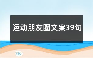 運(yùn)動(dòng)朋友圈文案39句