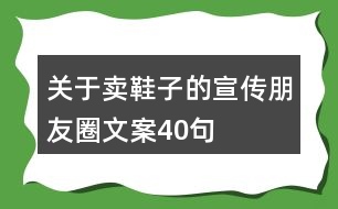 關(guān)于賣鞋子的宣傳朋友圈文案40句