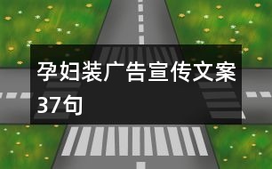 孕婦裝廣告宣傳文案37句