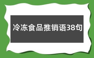 冷凍食品推銷語38句