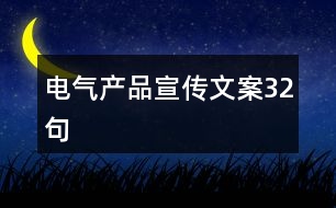 電氣產(chǎn)品宣傳文案32句