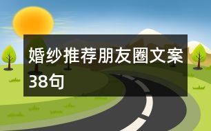 婚紗推薦朋友圈文案38句