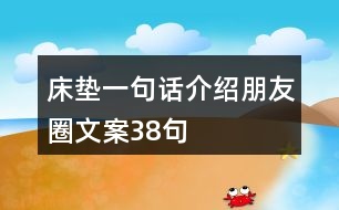 床墊一句話介紹朋友圈文案38句