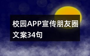 校園APP宣傳朋友圈文案34句