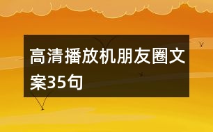 高清播放機(jī)朋友圈文案35句