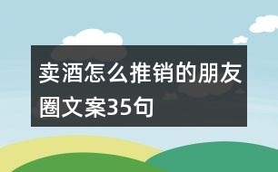 賣酒怎么推銷的朋友圈文案35句