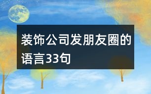 裝飾公司發(fā)朋友圈的語(yǔ)言33句