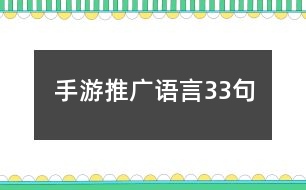 手游推廣語言33句