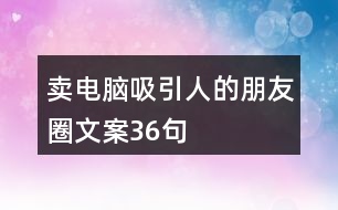 賣電腦吸引人的朋友圈文案36句