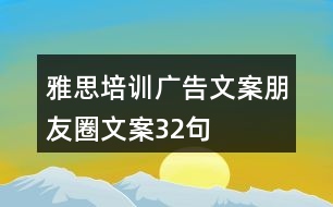 雅思培訓(xùn)廣告文案朋友圈文案32句