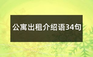 公寓出租介紹語34句