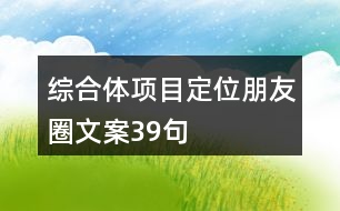 綜合體項目定位朋友圈文案39句