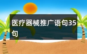 醫(yī)療器械推廣語句35句