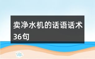 賣凈水機的話語話術36句