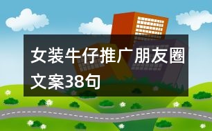 女裝牛仔推廣朋友圈文案38句