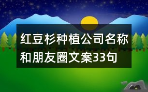 紅豆杉種植公司名稱和朋友圈文案33句