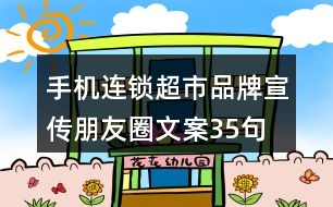 手機連鎖超市品牌宣傳朋友圈文案35句