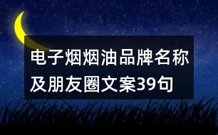 電子煙煙油品牌名稱及朋友圈文案39句