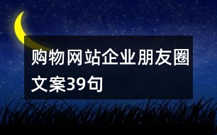 購物網站企業(yè)朋友圈文案39句