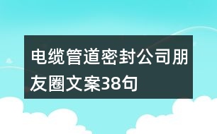 電纜管道密封公司朋友圈文案38句