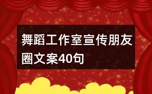 舞蹈工作室宣傳朋友圈文案40句