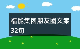 福能集團朋友圈文案32句