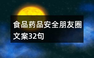 食品藥品安全朋友圈文案32句