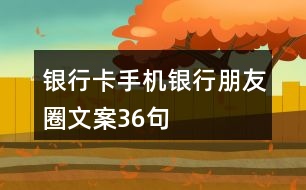 銀行卡、手機(jī)銀行朋友圈文案36句