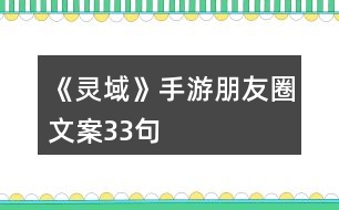 《靈域》手游朋友圈文案33句