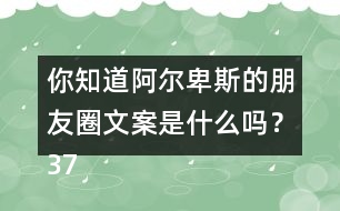 你知道阿爾卑斯的朋友圈文案是什么嗎？37句