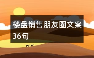 樓盤銷售朋友圈文案36句