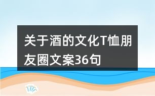 關于酒的文化T恤朋友圈文案36句